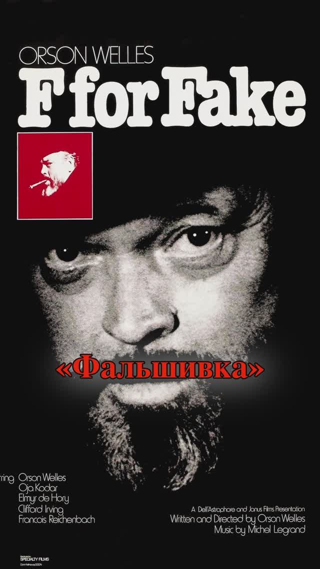 F for Fake или «Правда и ложь» — псевдодокументальный фильм Орсона Уэллса.