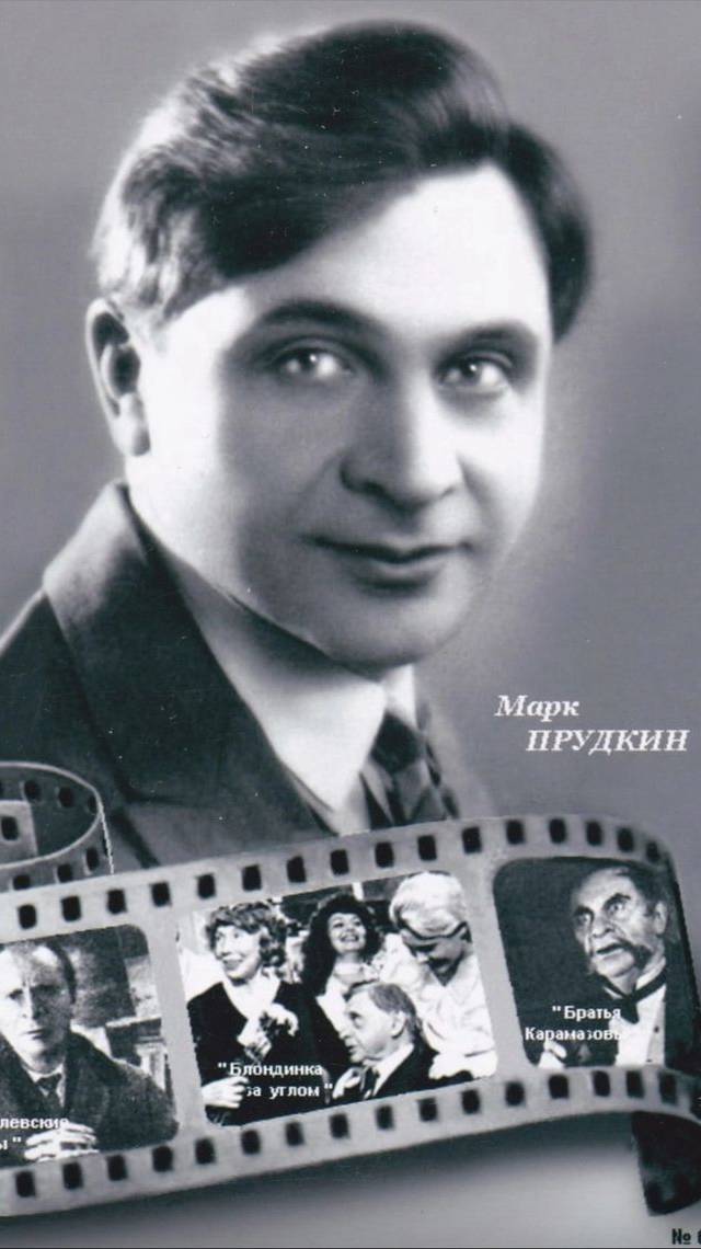 МАРК ПРУДКИН (1898 — 1994) « великий старик» МХАТа»