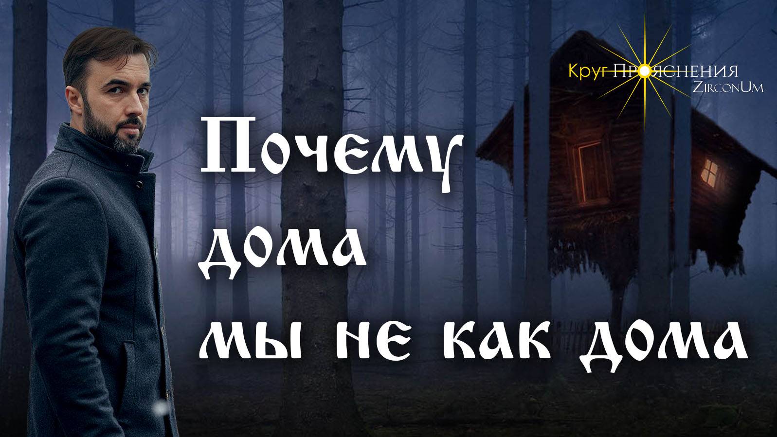 Почему дома мы не как дома