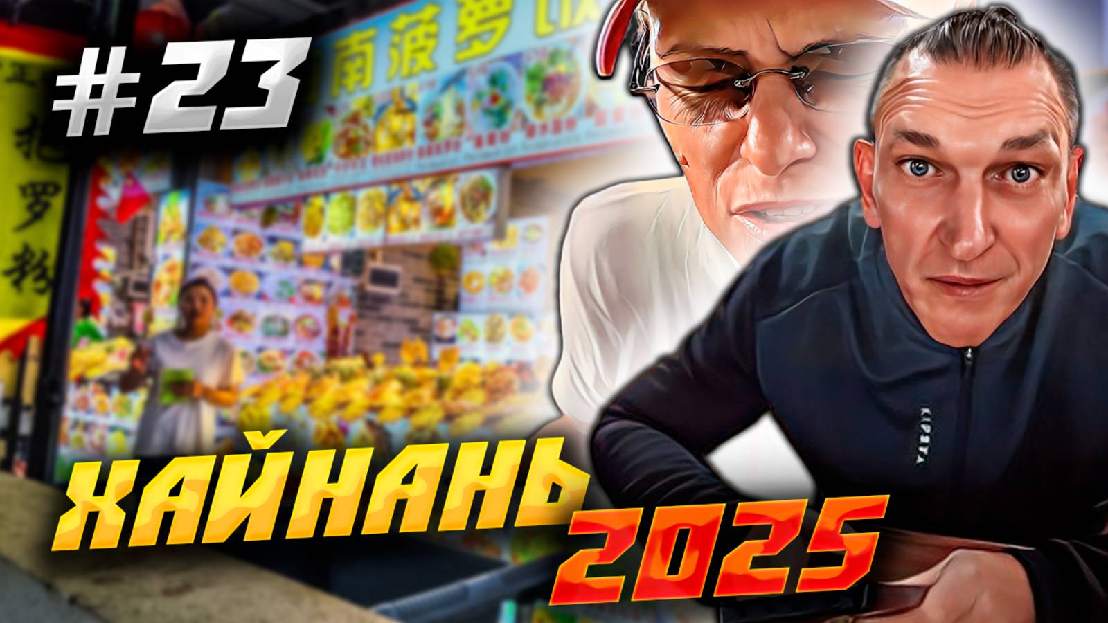 ХАЙНАНЬ 2025 🏝️ ПОЕЛИ НА ФУДКОРТЕ В АНАНАСЕ И ПОШЛИ В МИНИСО «MINISO» / ЧТО С ЦЕНАМИ? /#23