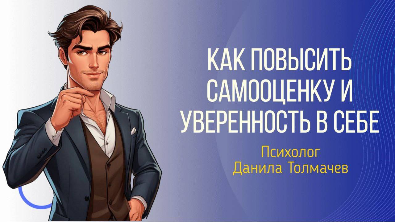Как повысить самооценку и уверенность в себе