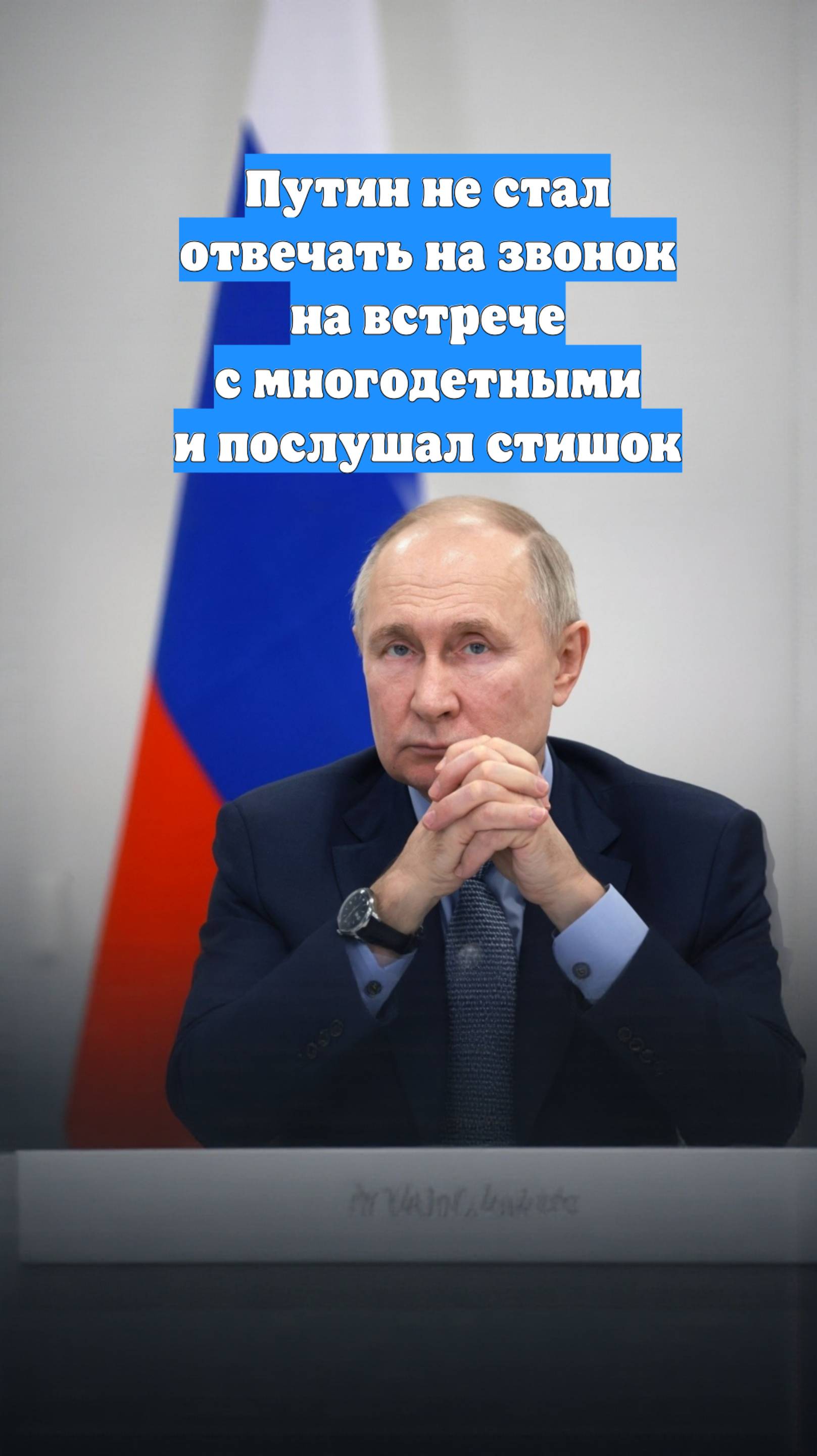 Путин не стал отвечать на звонок на встрече с многодетными и послушал стишок
