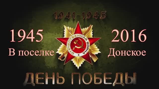 Вечер памяти 2. Старики и разбойники Донское 9.05.2016