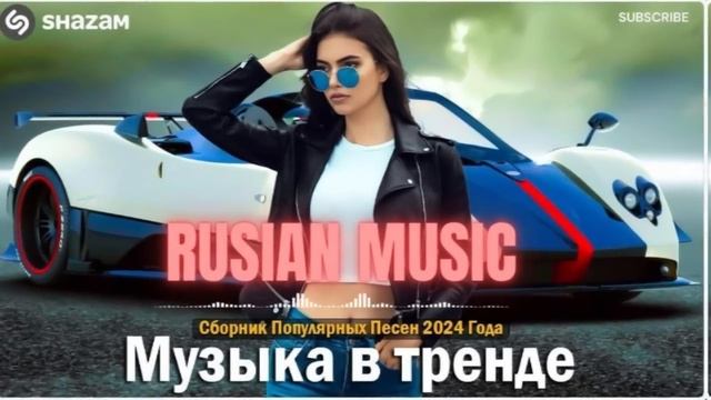 ЛУЧШАЯ МУЗЫКА 2024 🎼 Слушать Музыку 2024 😀 Русские Ремик