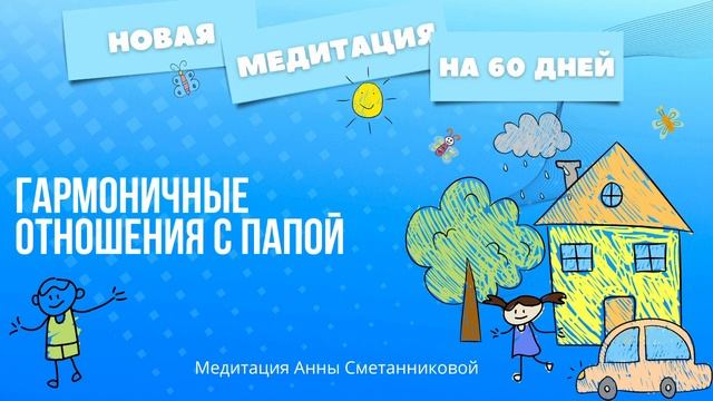 Медитация на гармоничные отношения с папой.