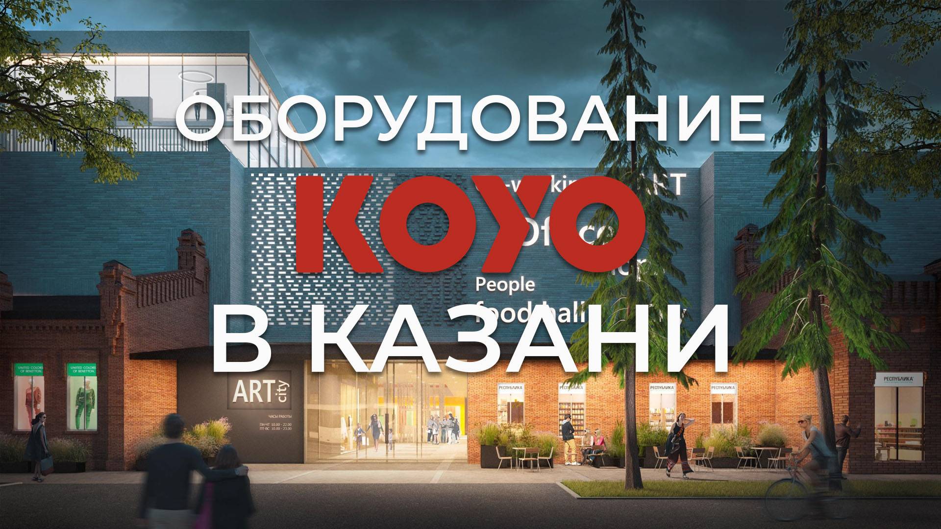 Оборудование KOYO в Казани (Арт Центр)