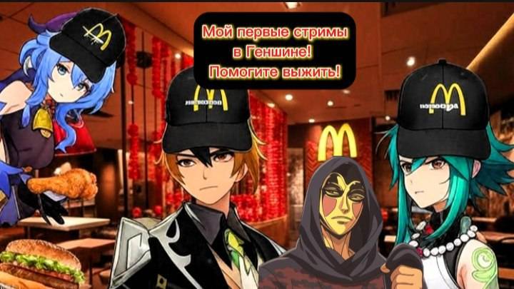 Мой первые стримы в Геншине! Помогите выжить!