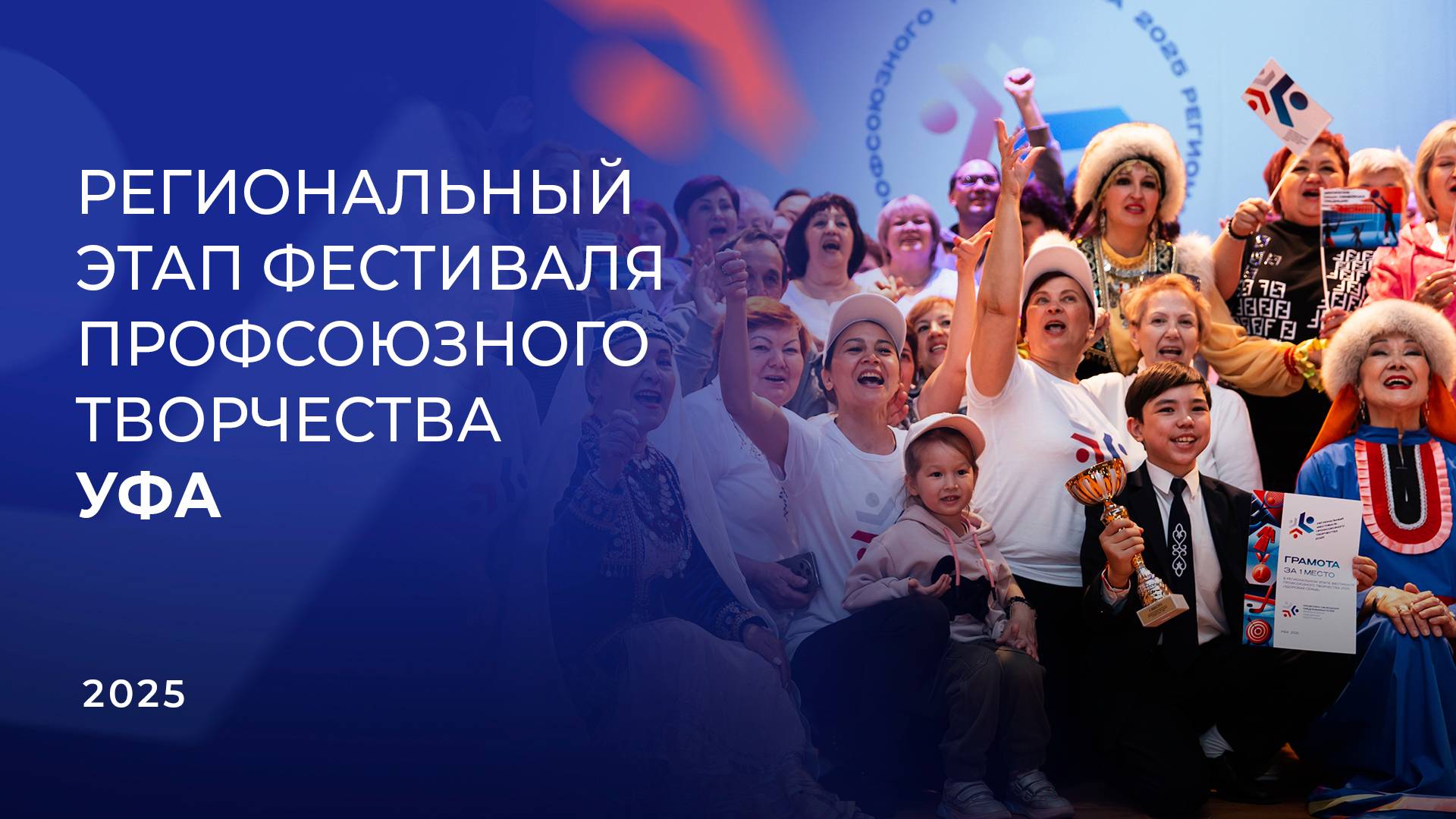 Видеорепортаж с регионального этапа Фестиваля ПСПФНР в Уфе