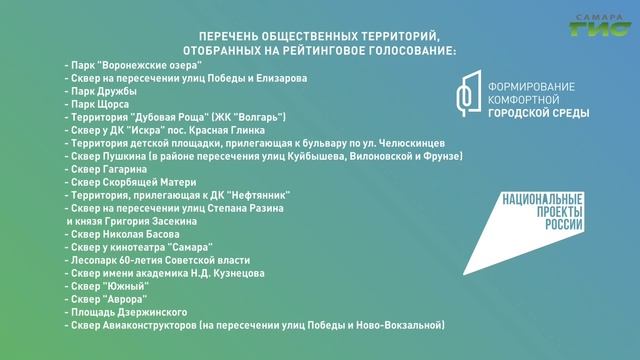 Самарцы решают: какие общественные пространства преобразятся в 2026 году