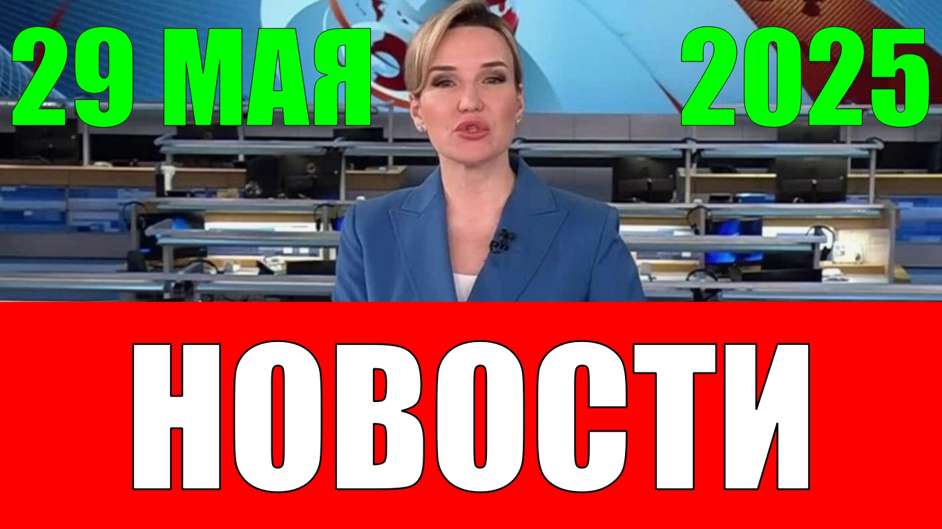 Новости 29 мая 2025 года