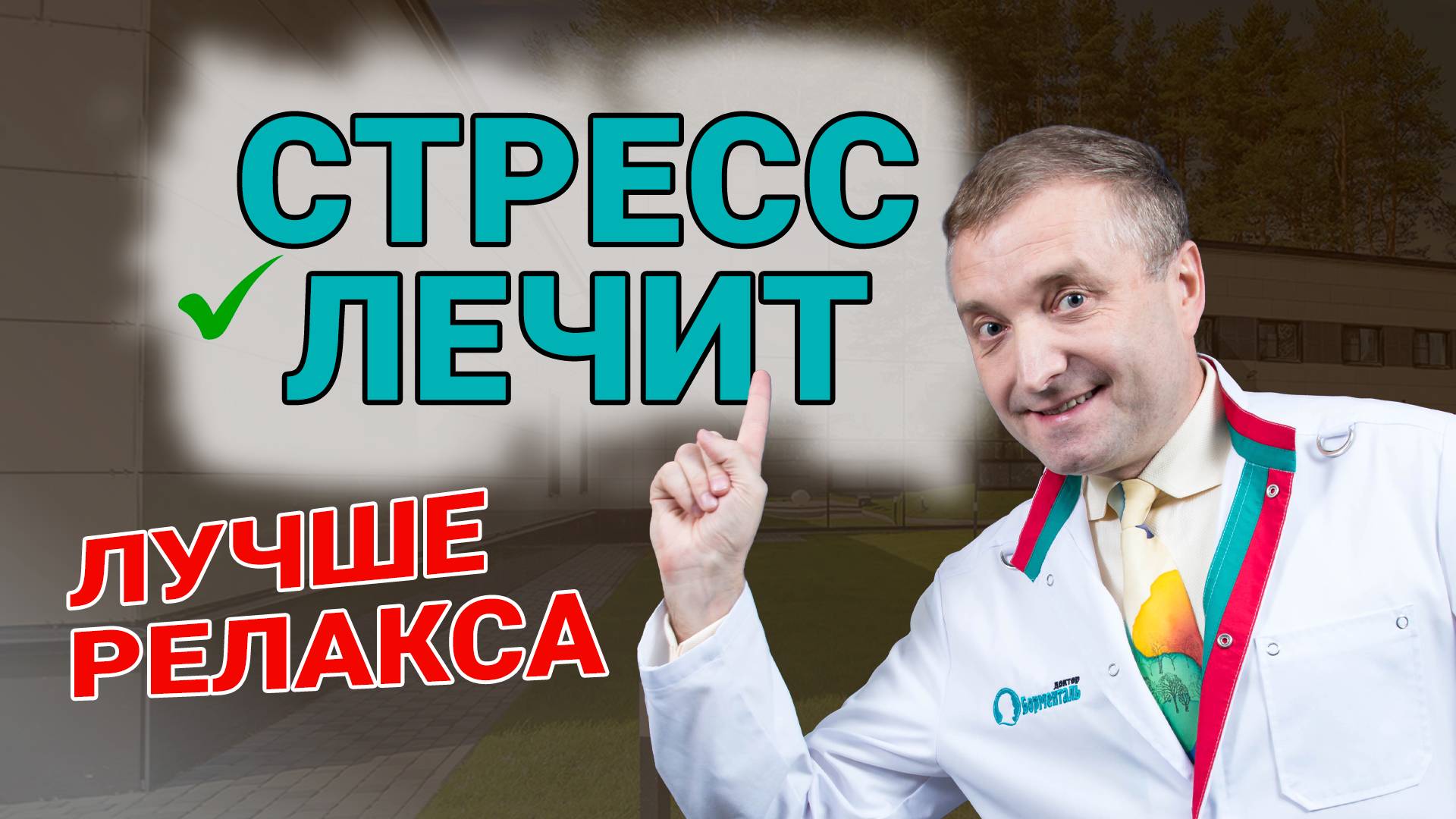 Как стресс лечит лучше, чем релакс? Санаторий с неожиданным подходом