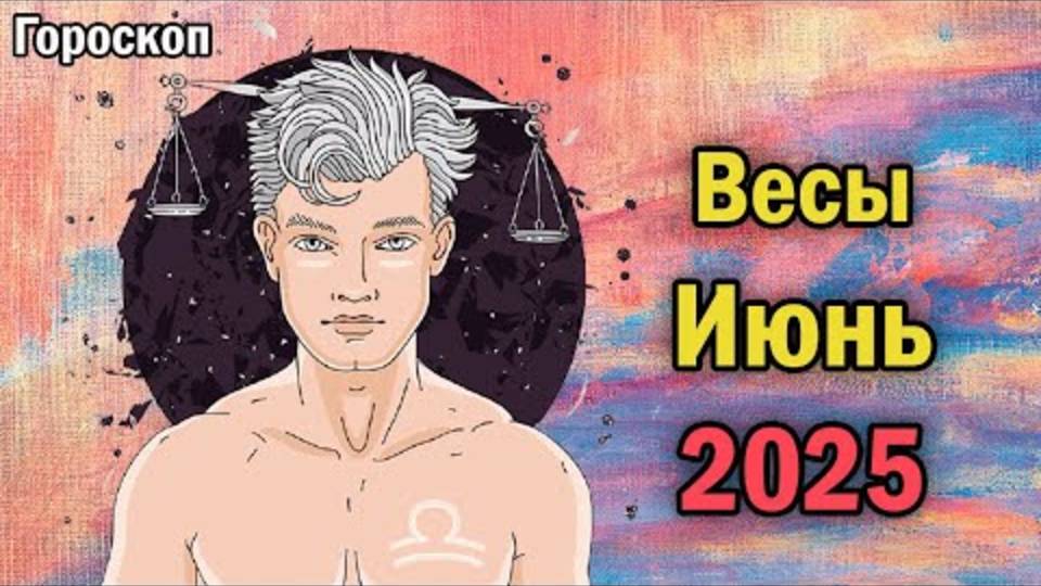 ВЕСОВ ЖДЁТ ШОК В ИЮНЕ 2025! 💫 ТОЛЬКО ЭТИ 3 ЗНАКА ПОЛУЧАТ ВСЁ