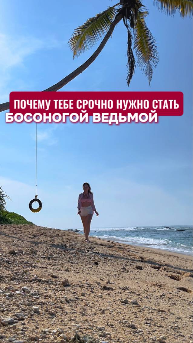 Почему тебе срочно нужно стать босоногой ведьмой?