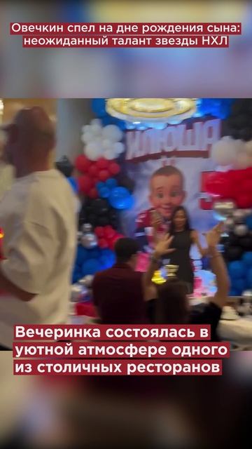 Овечкин удивил! Знаменитый хоккеист исполнил песню «Матушка» на дне рождения сына