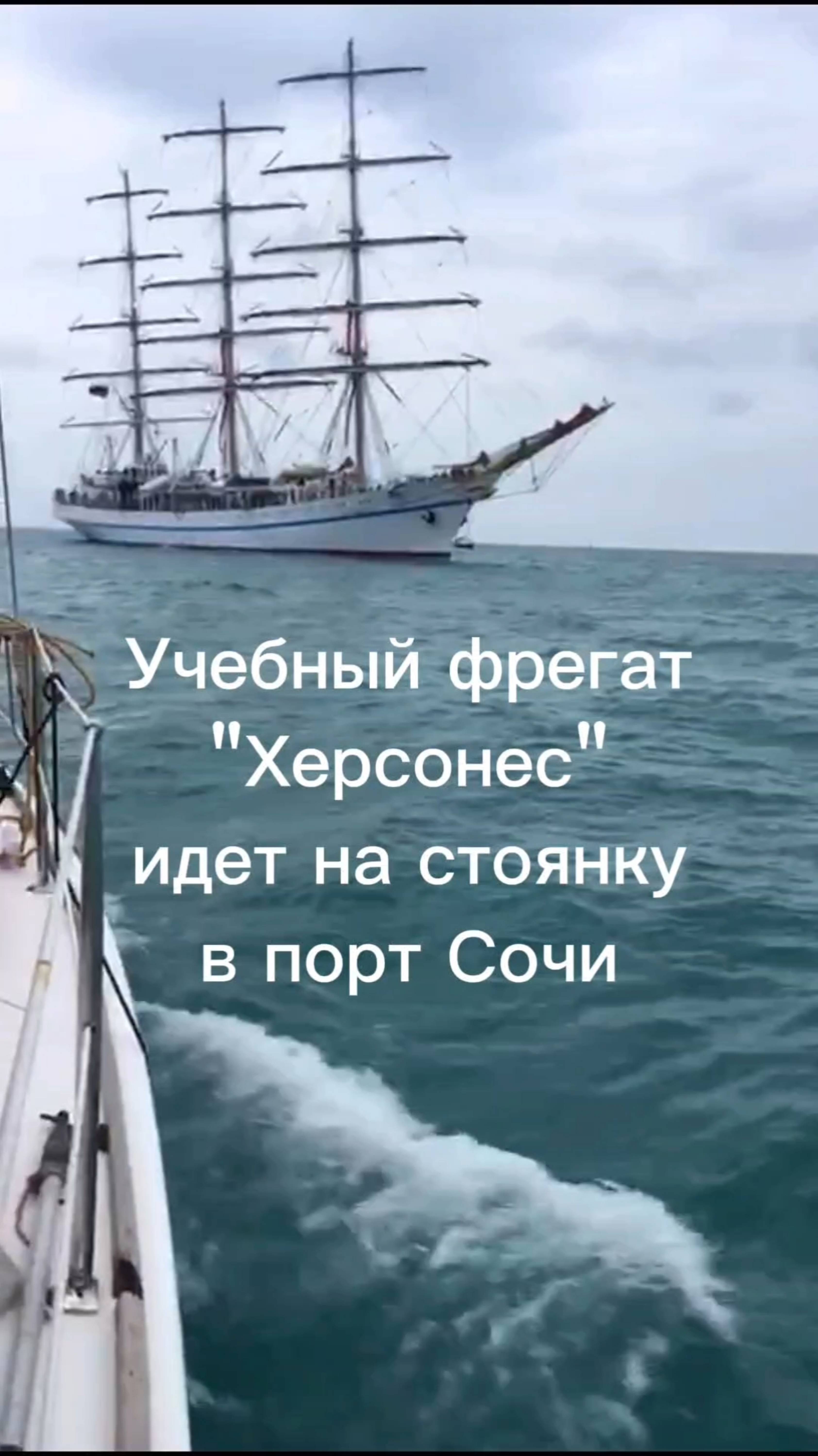 Учебный фрегат "Херсонес" идет на стоянку в порт Сочи.