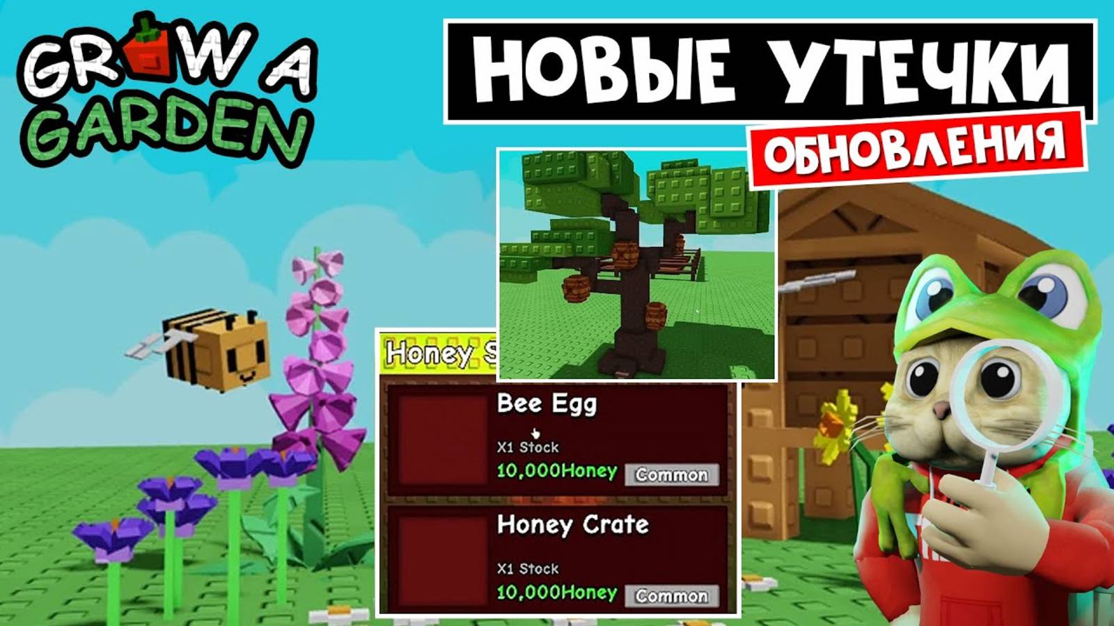 СЛИВ ПЧЕЛИНОГО ОБНОВЛЕНИЯ в игре Вырасти сад роблокс ｜Grow a Garden