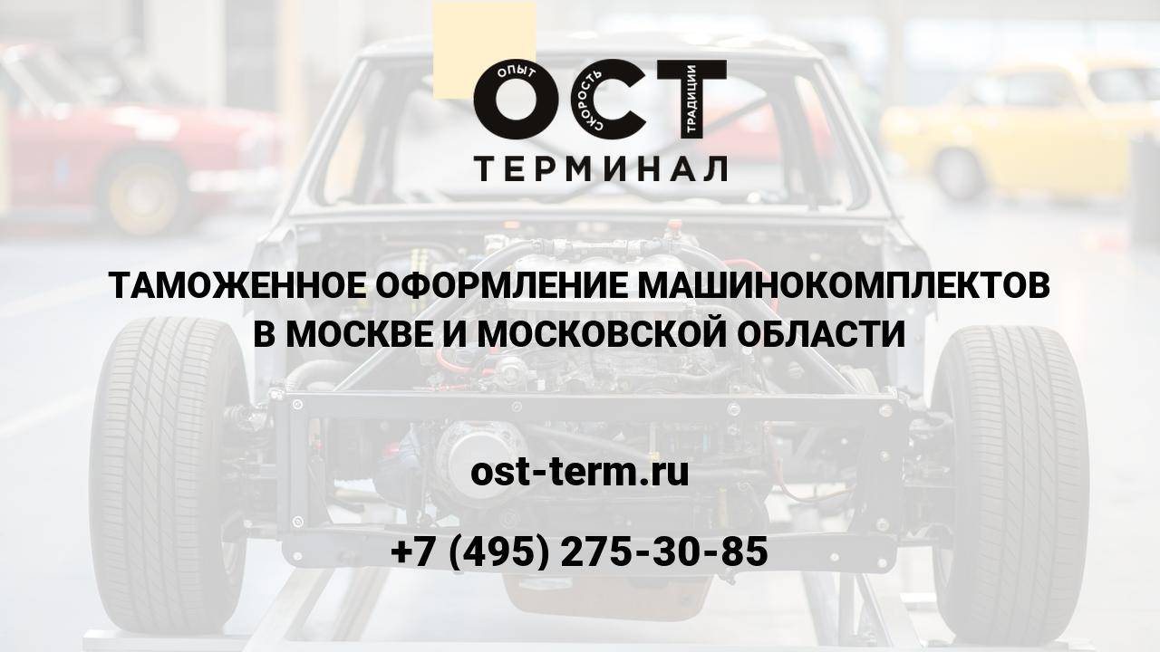 Таможенное оформление машинокомплектов