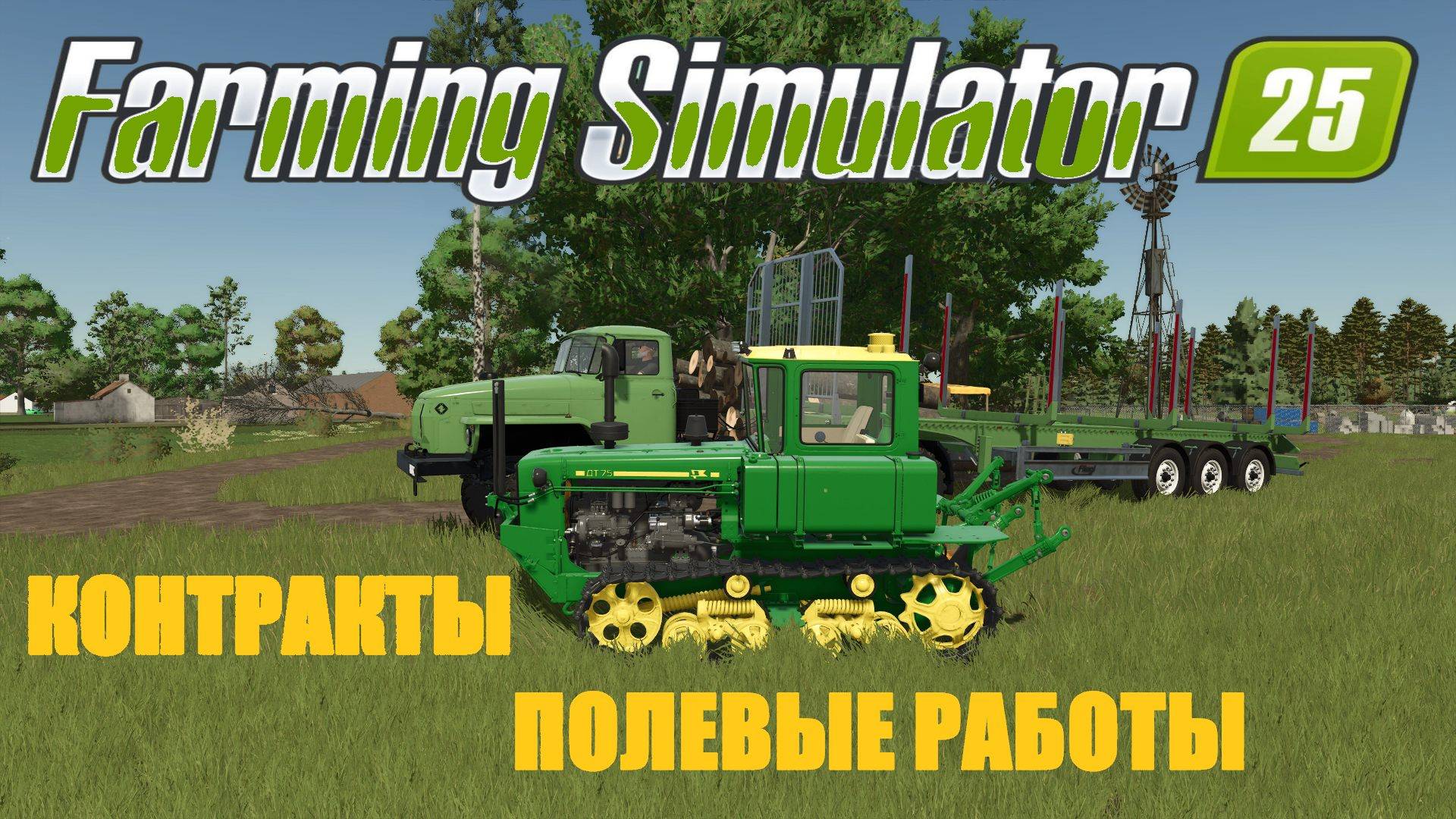 🚜Farming Simulator 25🟢 карта LIPINKI🟢 РАЗНЫЕ РАБОТЫ🟢