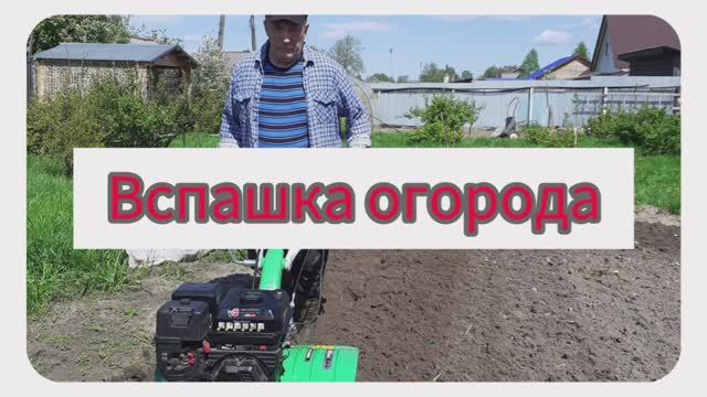Вспашка огорода