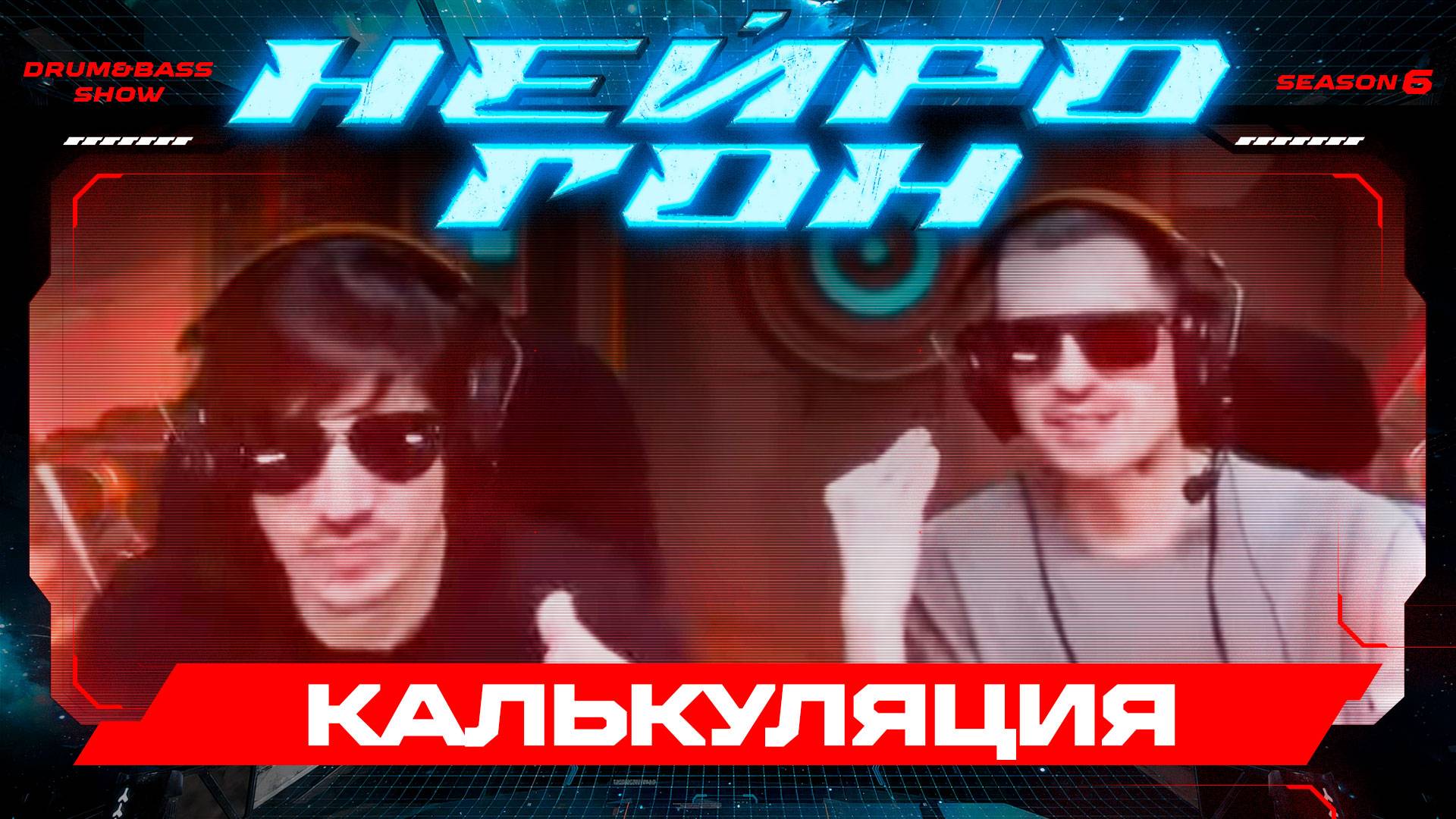 Drum&Bass шоу НЕЙРОГОН. S06E12. Калькуляция.