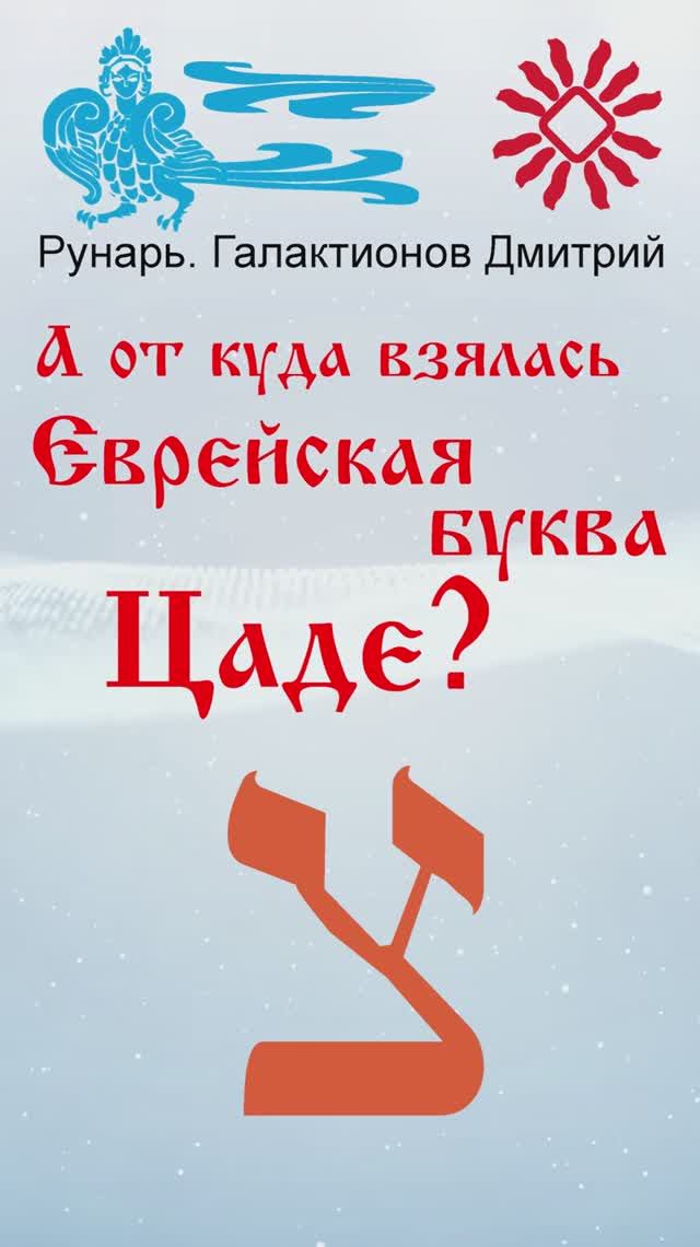 Еврейская Буква Цаде, рождена от Руны Цель #Рунарь #Еврейская Азбука #Руны #ГалактионовДмитрий