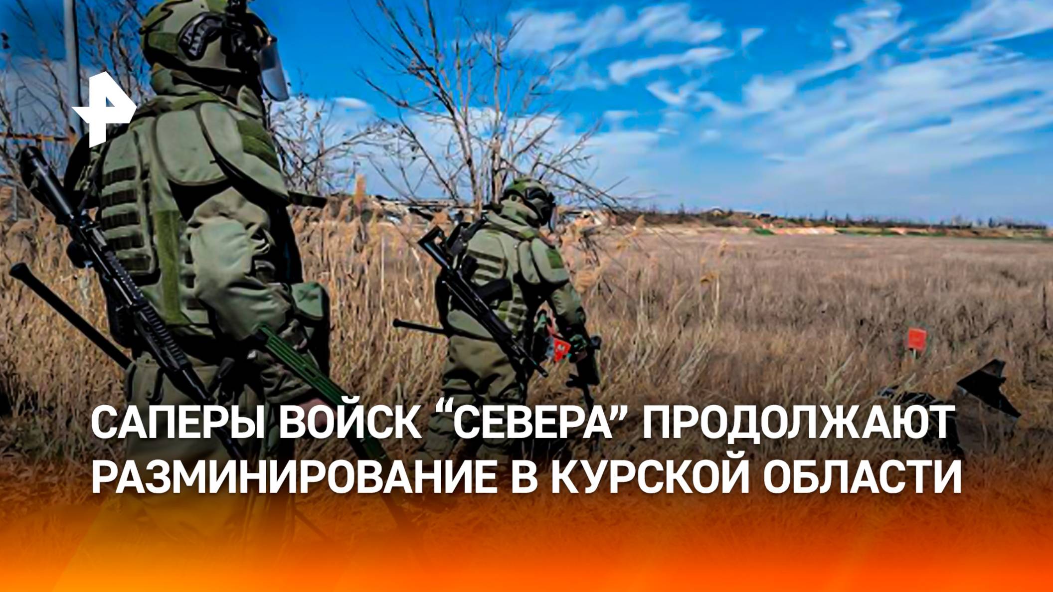Саперы ВС РФ занимаются разминированием участков и дорог в курском приграничье