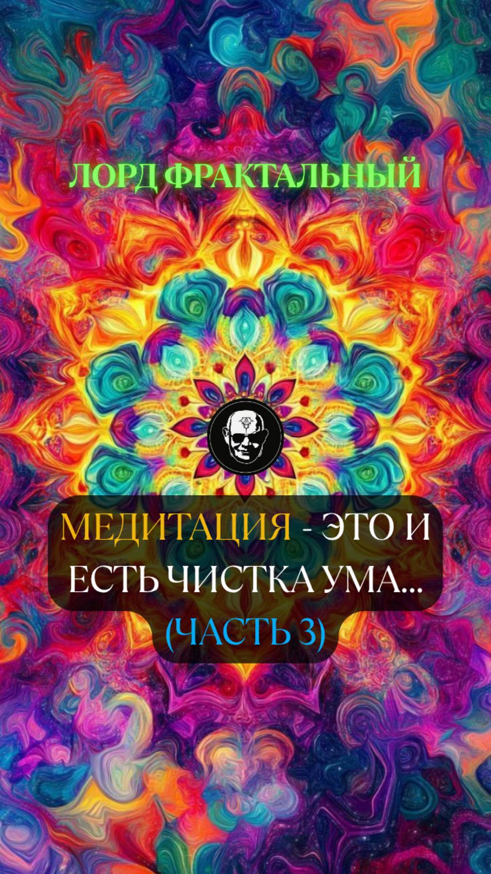 Для чего ЧЕЛОВЕКУ нужно обязательно медитировать (3 часть) #медитация #знания #ЛордФрактальный