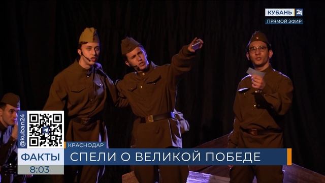 Кубань 24/"Факты 24": В КГИК прошел показ песенного спектакля "Позывной"