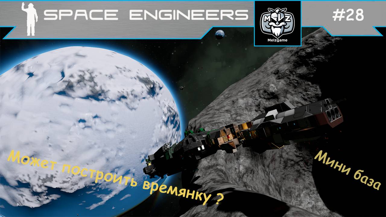 Space Engineers сценарий СВАЛКА - SCRAPYARD. #28 Новое начало. Мини база на астероиде. Первый день)