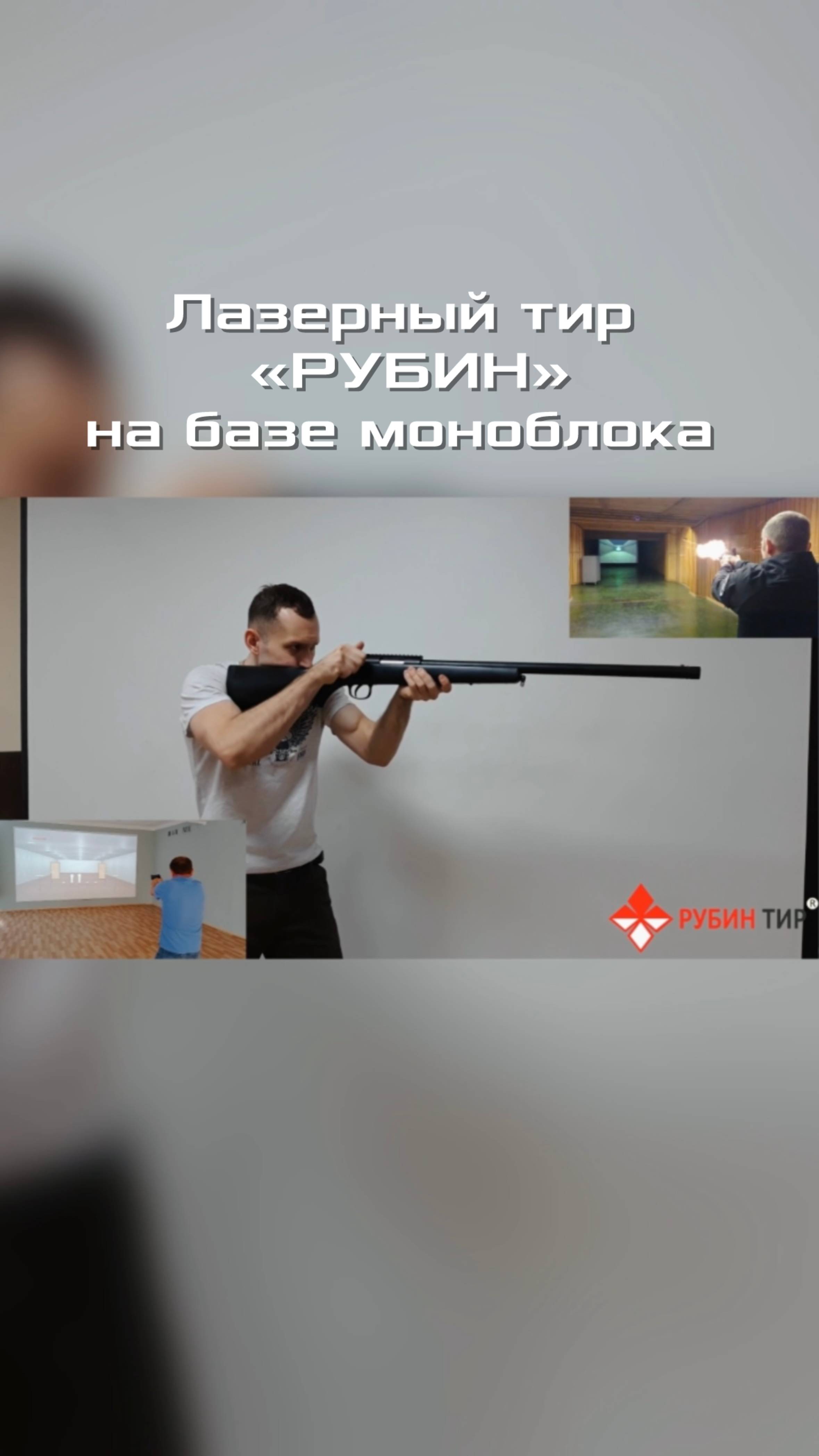 Интерактивный лазерный тир «РУБИН» на базе моноблока