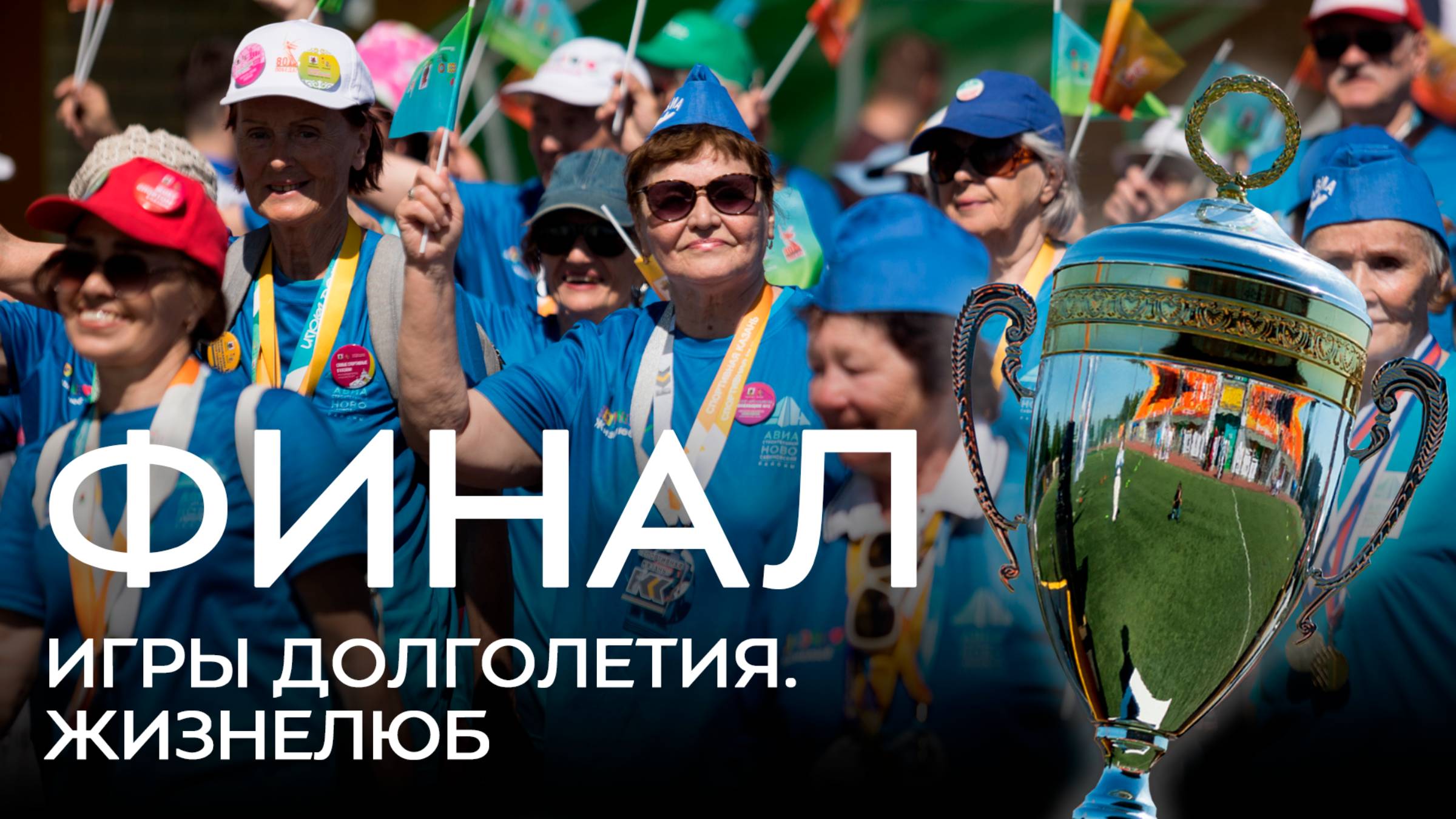 В Казани завершились «Игры долголетия. Жизнелюб»