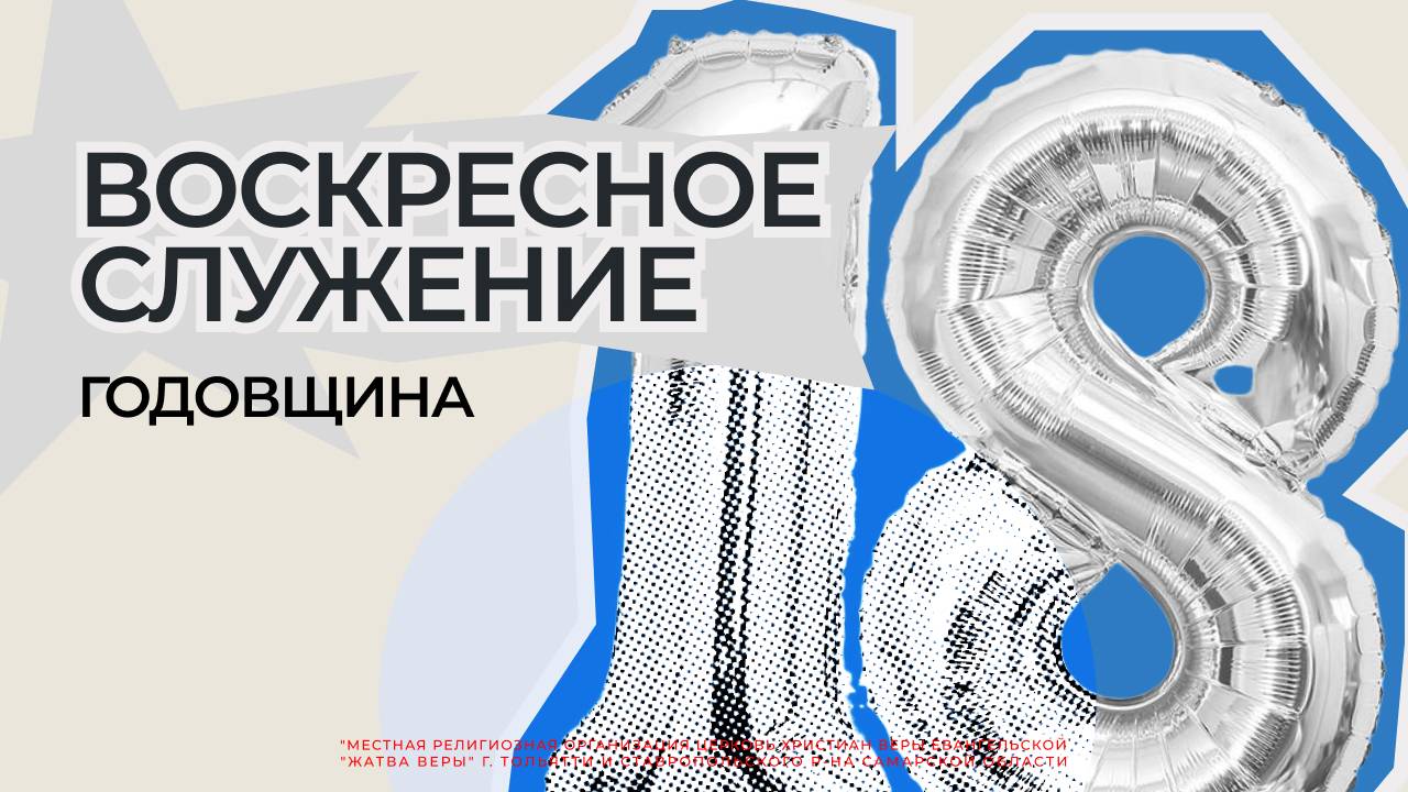 Воскресное служение | 18 Годовщина | 01.06.2025