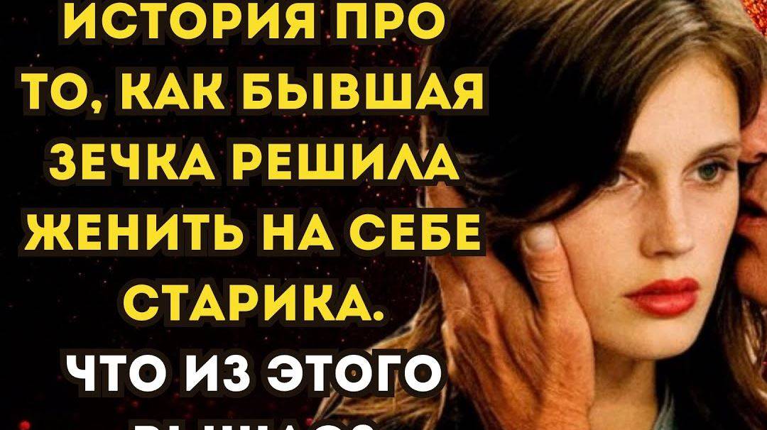 Истории из жизни.История про то, как бывшая зечка решила женить на себе старика. Аудио рассказы