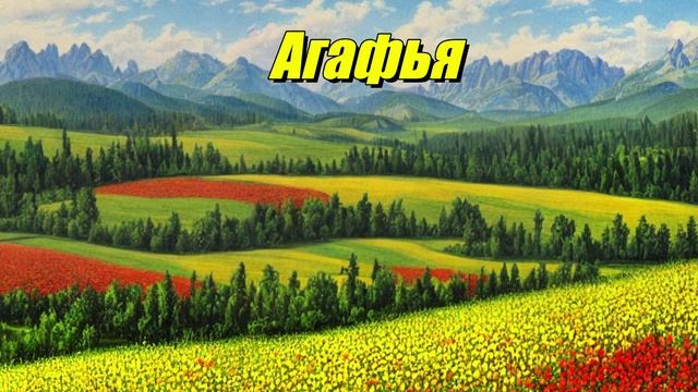 Агафья