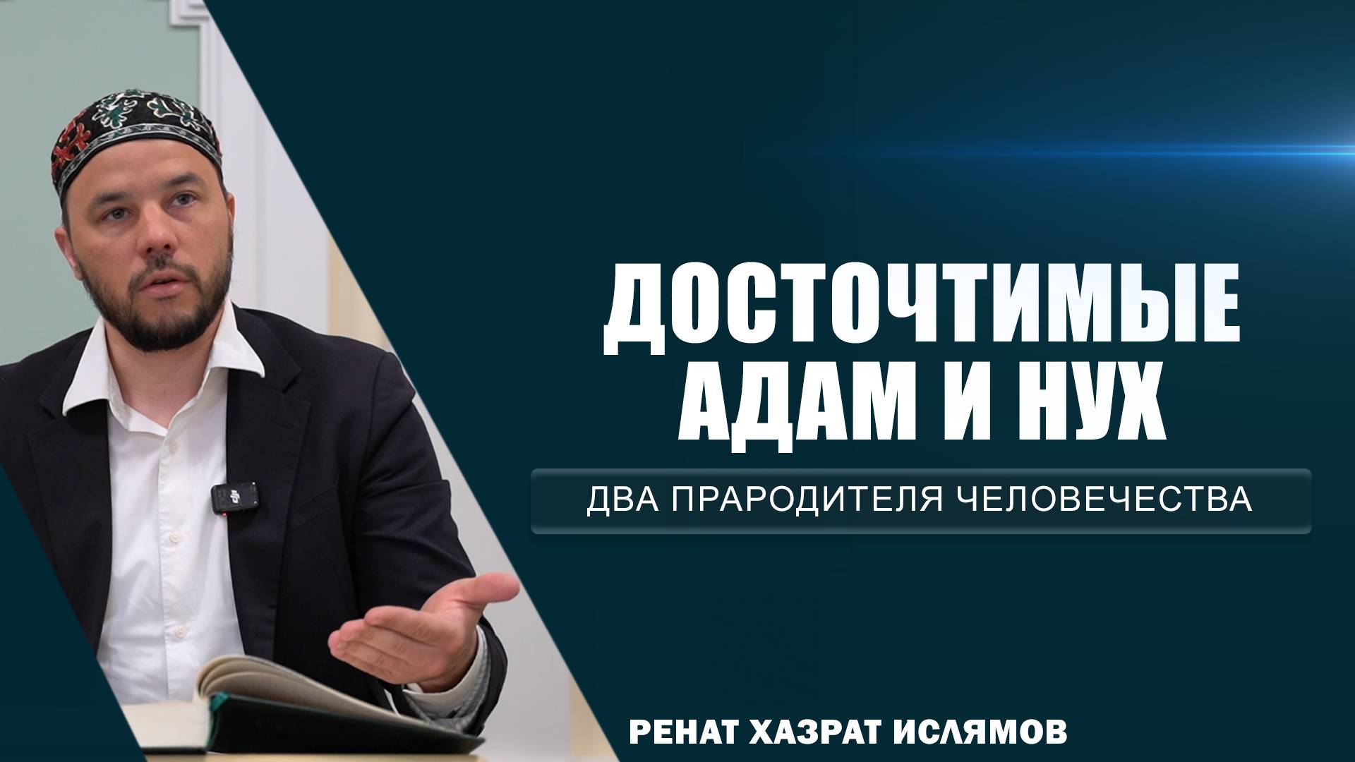 Досточтимые Адам и Нух | Два прародителя человечества