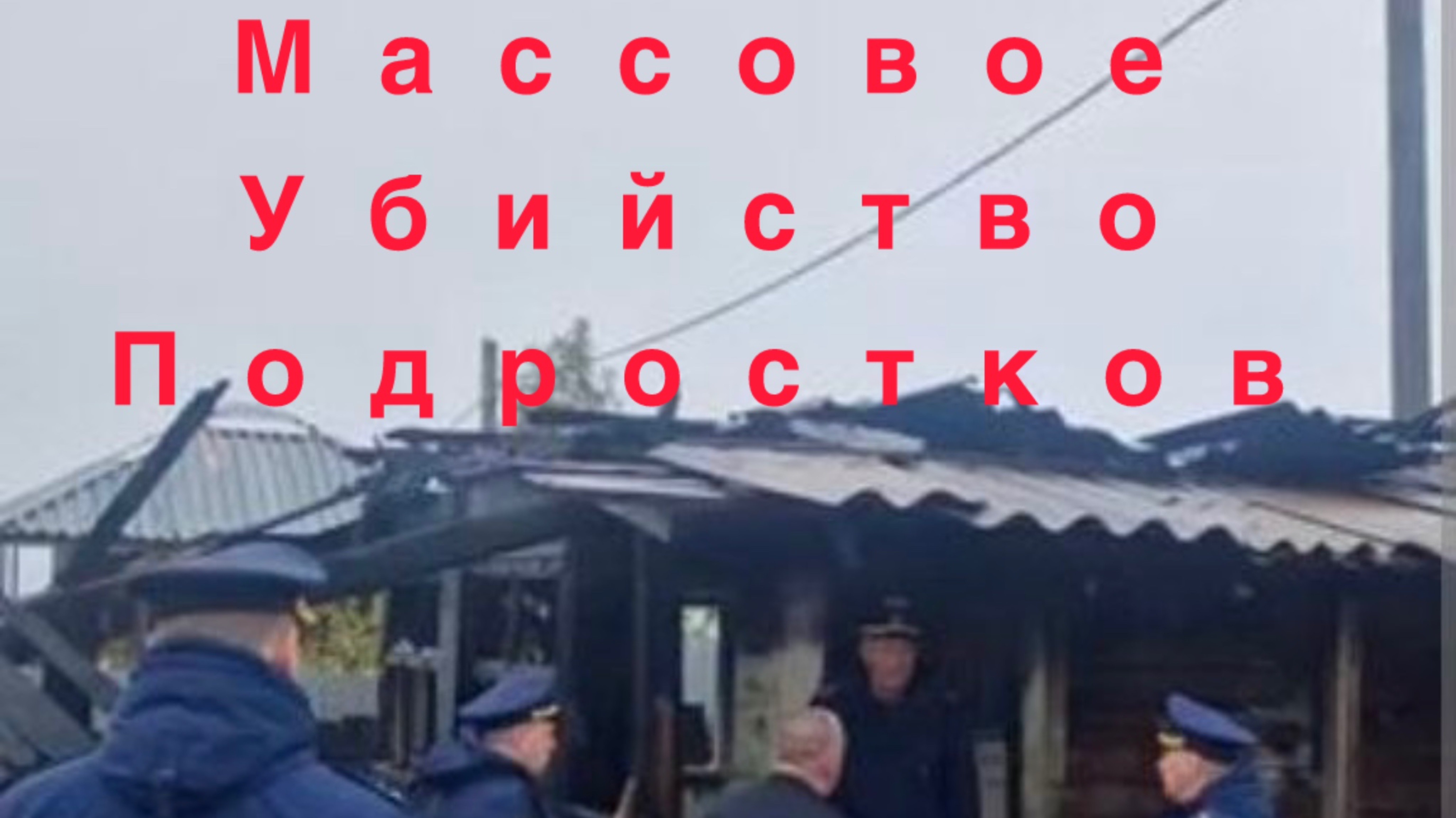 Массовое убийство подростков в Байкальске. Парень ножом порезал друзей