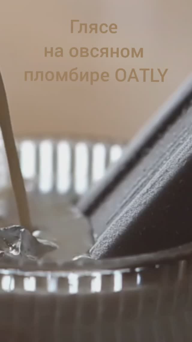 Айс Глясе на овсяном пломбире OATLY