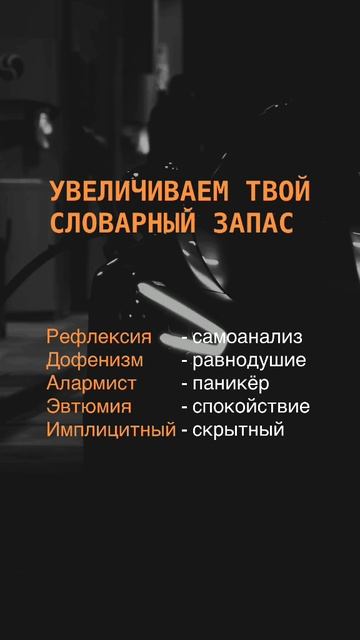 Увеличиваем твой словарный запас