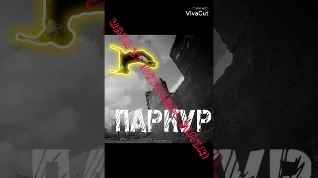 топ-5 самых лучших песен для паркура