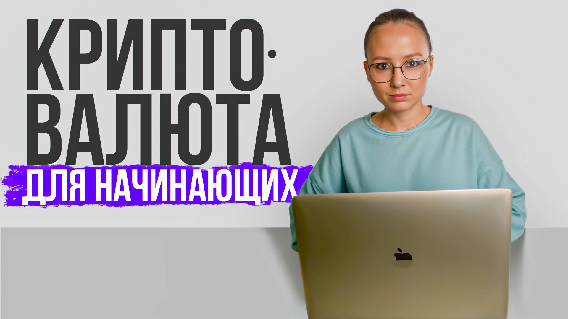 День 1. Криптовалюта для начинающих