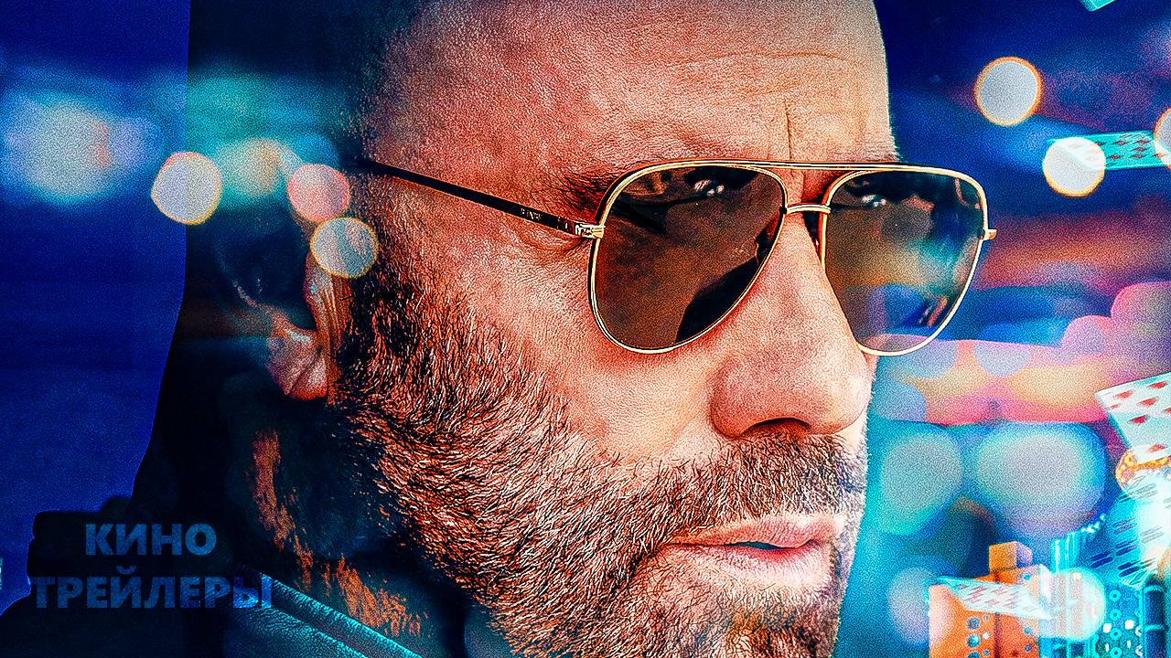 Сорвать банк 2: Высокие ставки💥🔥Русский трейлер (Дубляж, 2025) Боевик