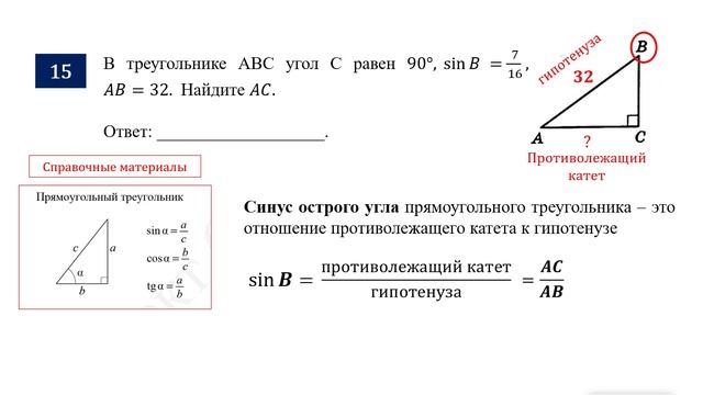 ОГЭ. Математика. Задание 15. В треугольнике ABC угол С равен 90°, sinB  =___,  AB=___.  Найдите AC