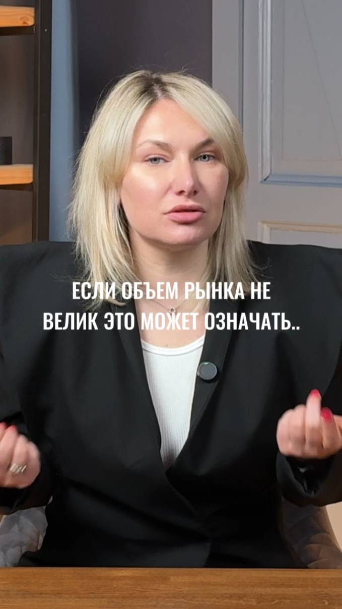 инвесторы всегда обращают внимание на объем рынка #маркетинг #стратегия #интересно #shorts #жиза