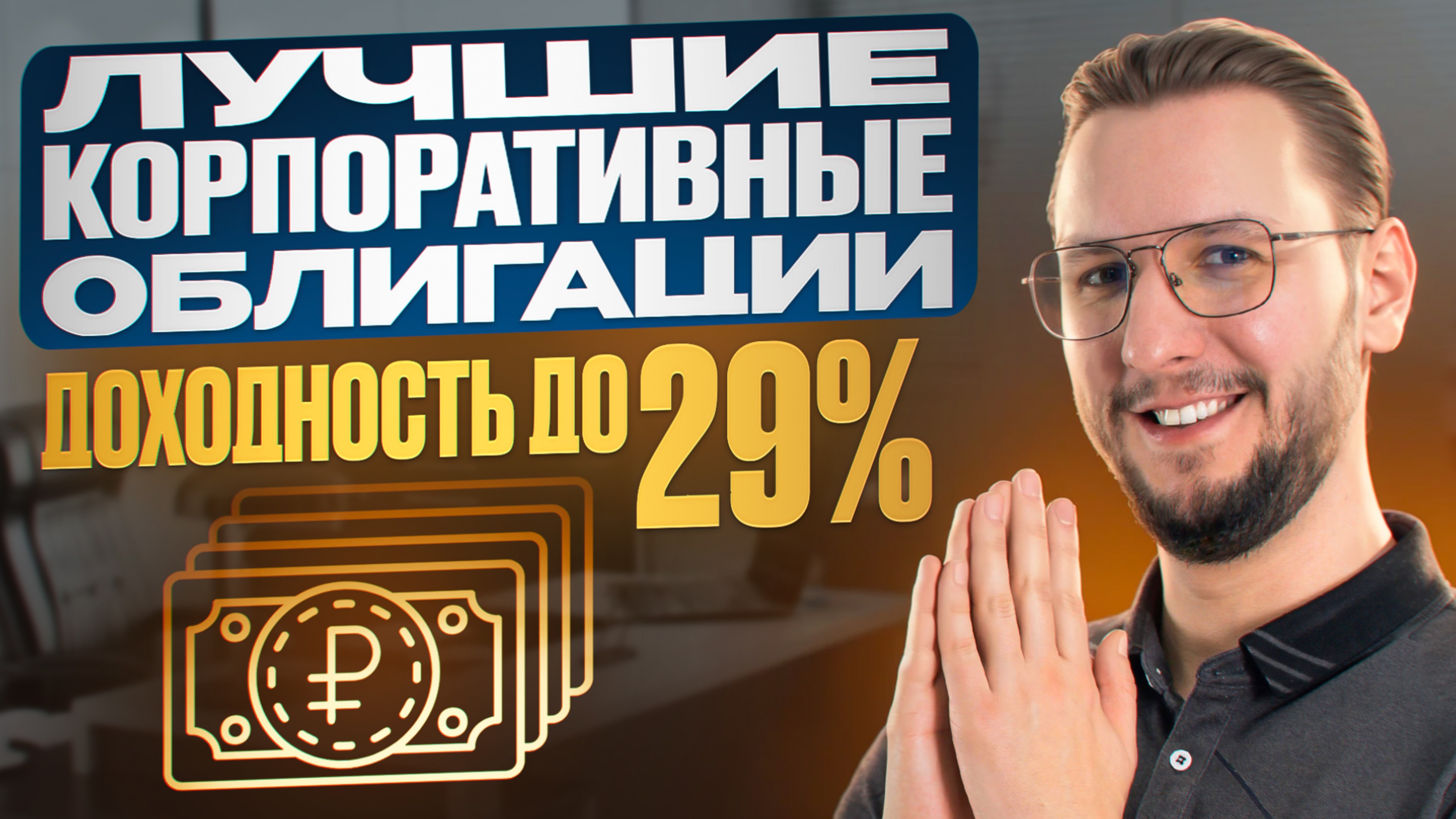 Топ корпоративных облигаций — лучшие прямо сейчас!