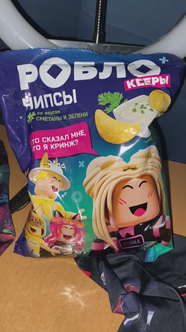 ROBLOX И НОВЫЕ ЧИПСЫ РОБЛОКСЕРЫ СО ВКУСОМ СМЕТАНЫ И ЗЕЛЕНИ / КТО СКАЗАЛ МНЕ,ЧТО Я КРИНЖ? СНЕКИ НОВЫЕ