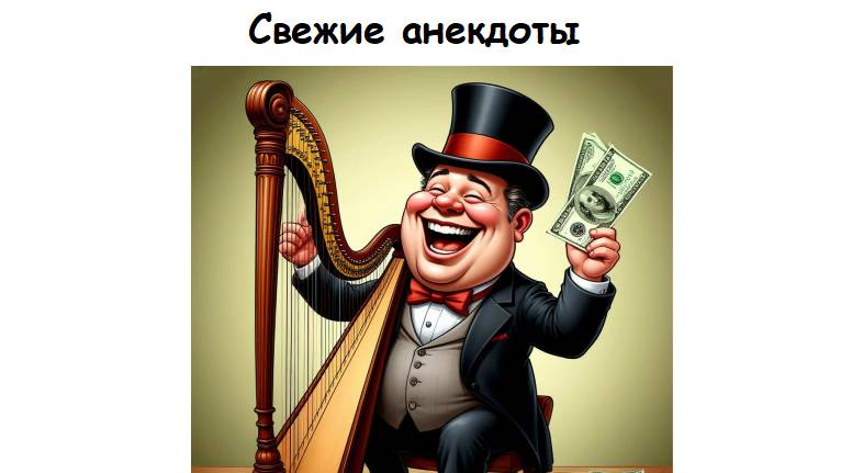 Свежие анекдоты, шутки и приколы