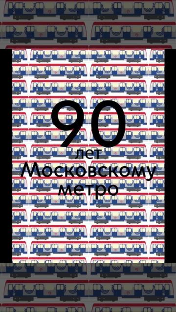 Анимация "Юбилей Московского метро"