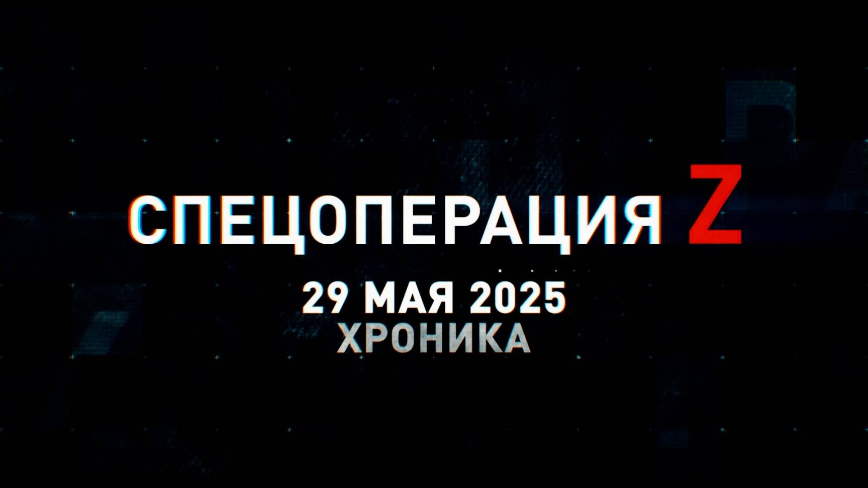 Спецоперация Z: хроника главных военных событий 29 мая