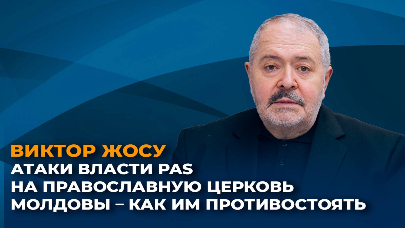 Атаки власти PAS на православную церковь Молдовы – как им противостоять