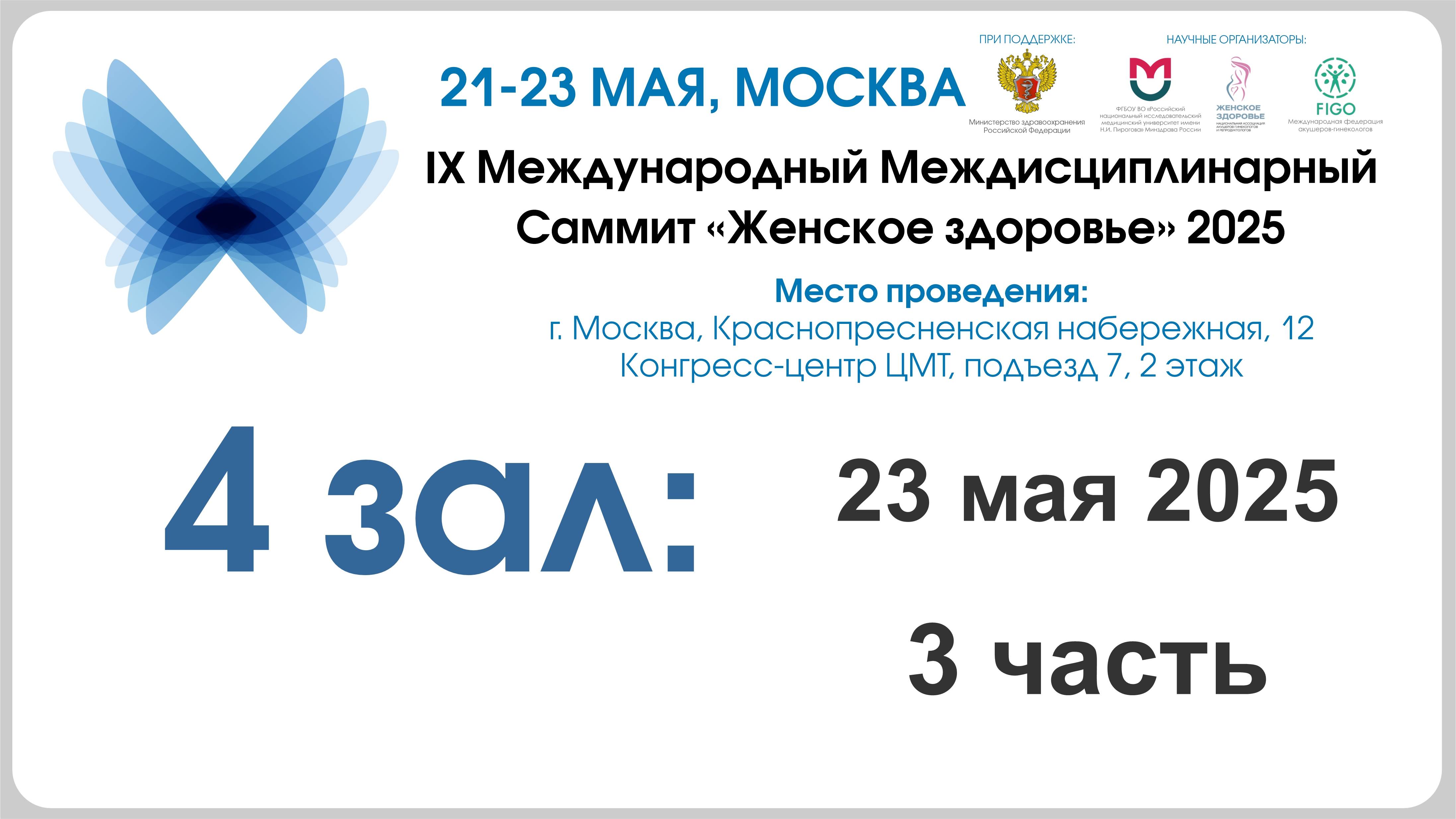 2 день, 4 зал, 3 секция - IX Международный междисциплинарный Саммит «Женское здоровье» 2025
